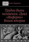Трудно быть человеком. Цикл «Инферно». Книга вторая