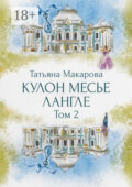 Кулон месье Лангле