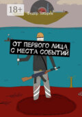 От первого лица с места событий