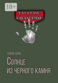 Солнце из черного камня