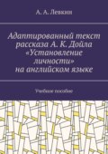 Адаптированный текст рассказа А. К. Дойла «Установление личности» на английском языке. Учебное пособие