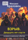 Взрыв. Двадцать лет спустя. Основано на реальных событиях