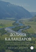 Долина Каландаров