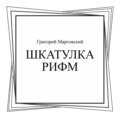 Шкатулка рифм. (Бакалавриат, Магистратура, Специалитет). Сборник стихотворений.