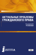 Актуальные проблемы гражданского права. (Магистратура). Учебник.