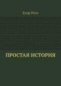 Простая история