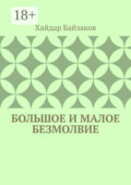 Большое и малое безмолвие