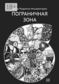 Пограничная зона