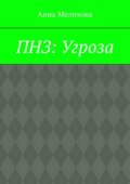 ПНЗ: Угроза