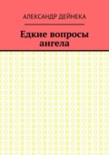 Едкие вопросы ангела