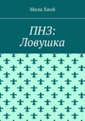 ПНЗ: Ловушка