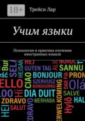 Люблю Языки. Психология и практика изучения иностранных языков