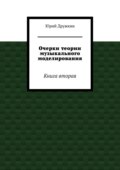 Очерки теории музыкального моделирования. Книга вторая