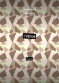 Греча. Стихи