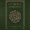 Алтайский горизонт