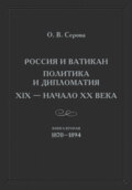 Россия и Ватикан. Политика и дипломатия. XIX – начало XX века. Книга 2. 1870–1894