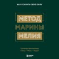 Метод Марины Мелия. Как усилить свою силу
