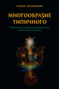 Многообразие типичного. Очерки по культурно-исторической психологии народов