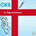 ОКБ