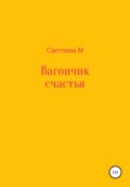 Вагончик счастья