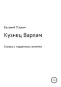 Кузнец Варлам