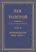 Полное собрание сочинений. Том 5. Произведения 1856–1859 гг.