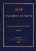 Девизы русских гербов