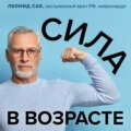 Сила в возрасте. Правильная физическая активность для восстановления и сохранения здоровья