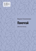 Помечтай. [Фентези Билла]