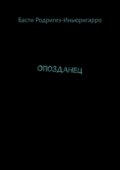 Опозданец