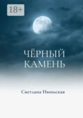 Чёрный камень. Неси свой свет