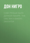 Сова раньше была дочкой пекаря / The Owl was a Baker’s Daughter