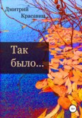 Так было