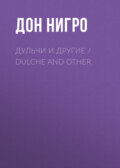 Дульчи и другие / Dulche and other