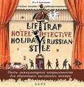 Пьесы. Lift Trap. Holidays Russian-Style. Hotel Detective / Пленники лифта. Отпуск по-русски. Детектив из отеля