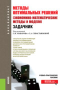 Методы оптимальных решений (Экономико-математические методы и модели). Задачник. (Бакалавриат). Учебно-практическое пособие.