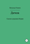 Дичок. Сказки дедушки Корая