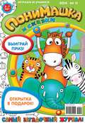 ПониМашка. Развлекательно-развивающий журнал. №11 (март) 2014