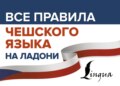 Все правила чешского языка на ладони
