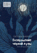 Возвращение черной луны. Книга 2. Горькая линия