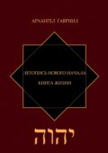 Летопись Нового Начала. Книга Жизни