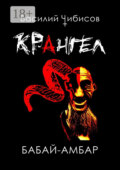 Крангел. Бабай-амбар