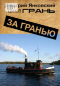 За гранью. Цикл Грань