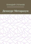 Демиург Метаразум