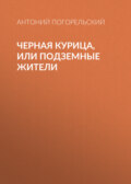 Черная курица, или Подземные жители