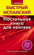 Быстрый испанский. Настольная книга для лентяев