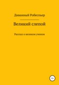 Великий слепой