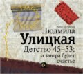 Детство 45-53: а завтра будет счастье