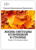 Жизнь Светланы Кульчицкой в столице. Книга 2. В поисках тайны