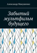 Забытый мультфильм будущего